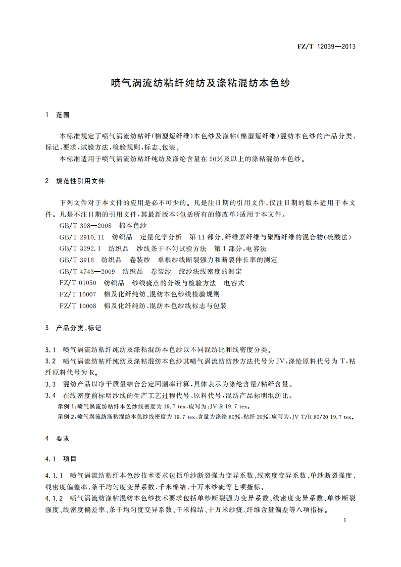 喷气涡流纺粘纤纯纺及涤粘混纺本色纱 FZT 12039-2013.pdf_第3页