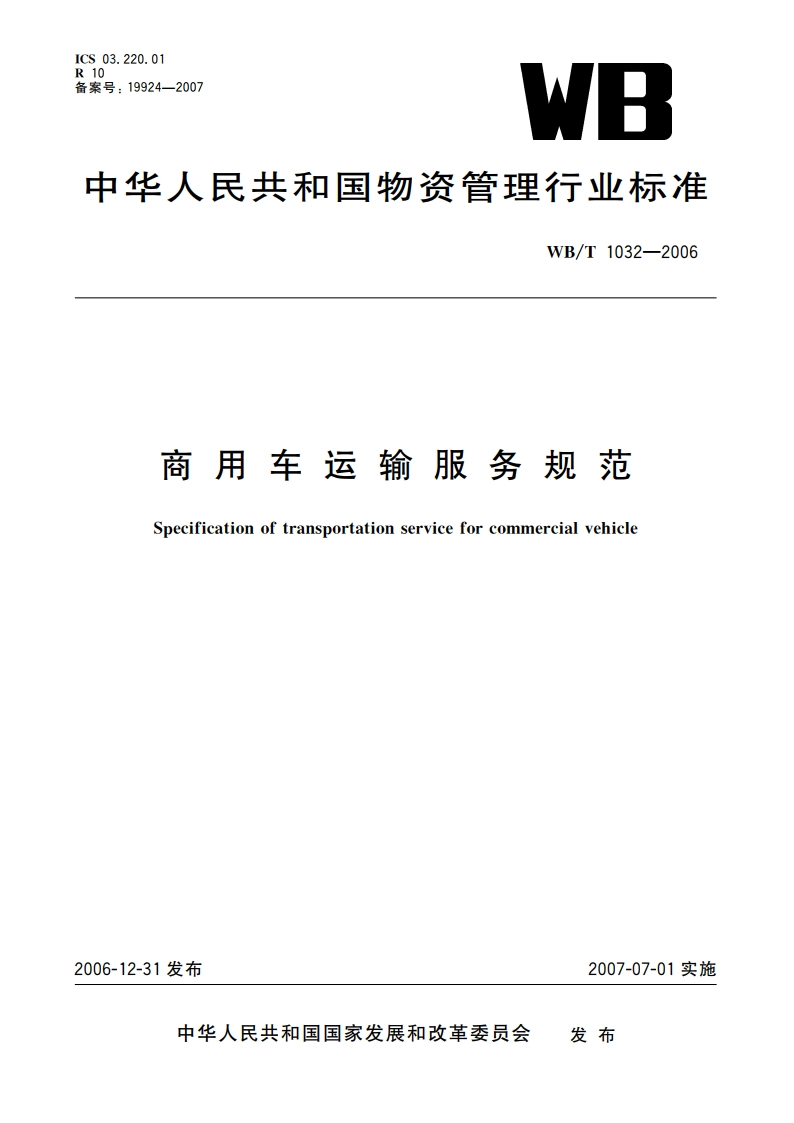 商用车运输服务规范 WBT 1032-2006.pdf_第1页