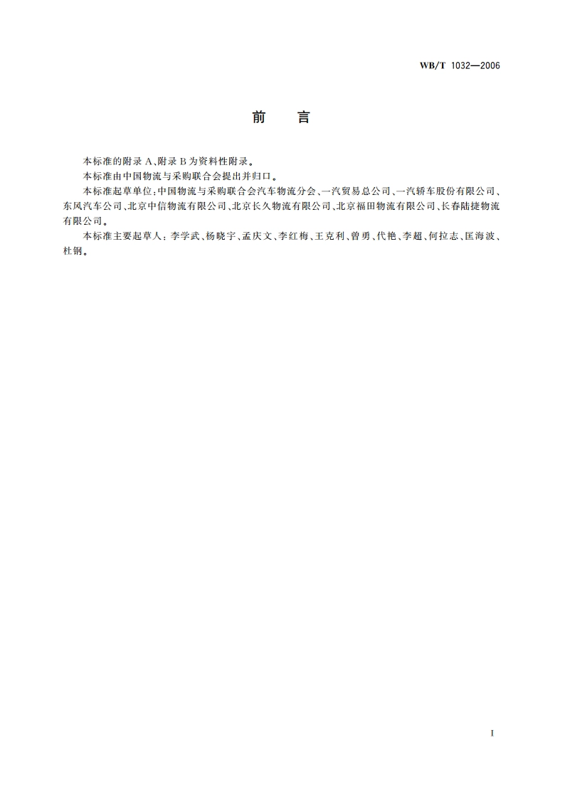 商用车运输服务规范 WBT 1032-2006.pdf_第2页