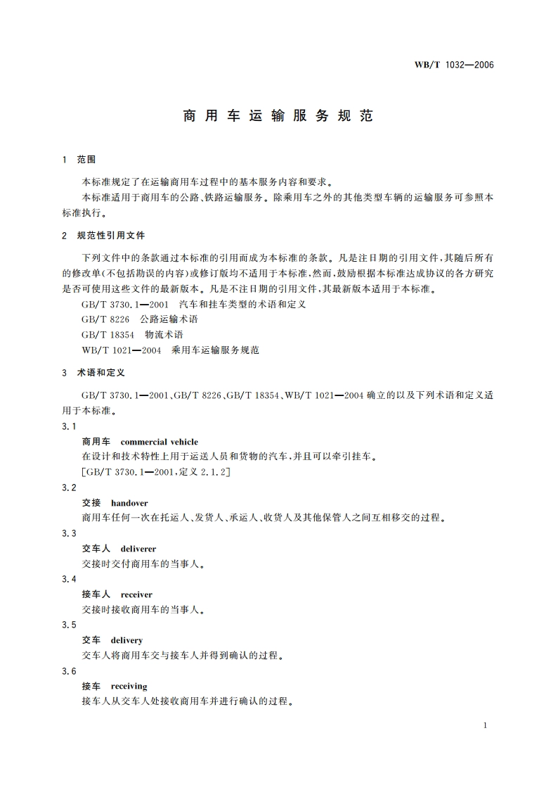 商用车运输服务规范 WBT 1032-2006.pdf_第3页