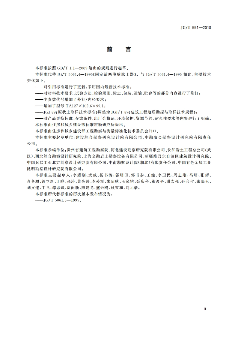 固定活塞薄壁取土器 JGT 551-2018.pdf_第3页