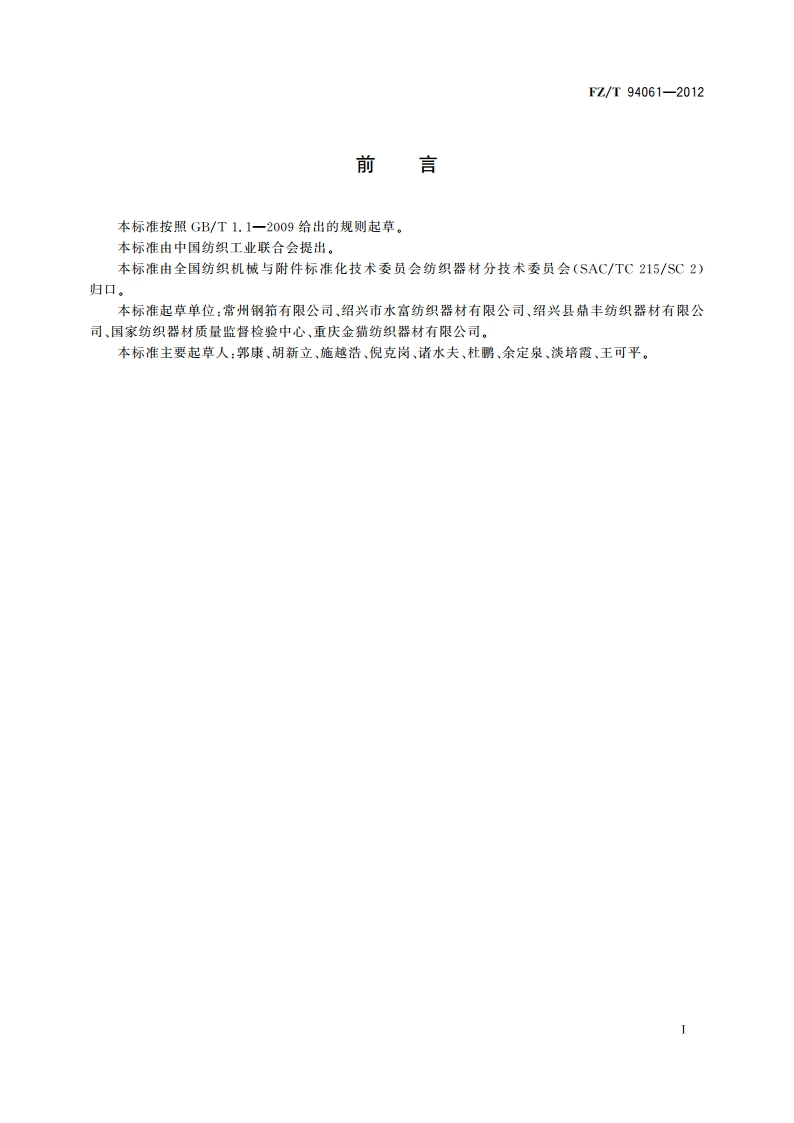 喷气织机用异形筘气流槽气压值试验方法 FZT 94061-2012.pdf_第2页