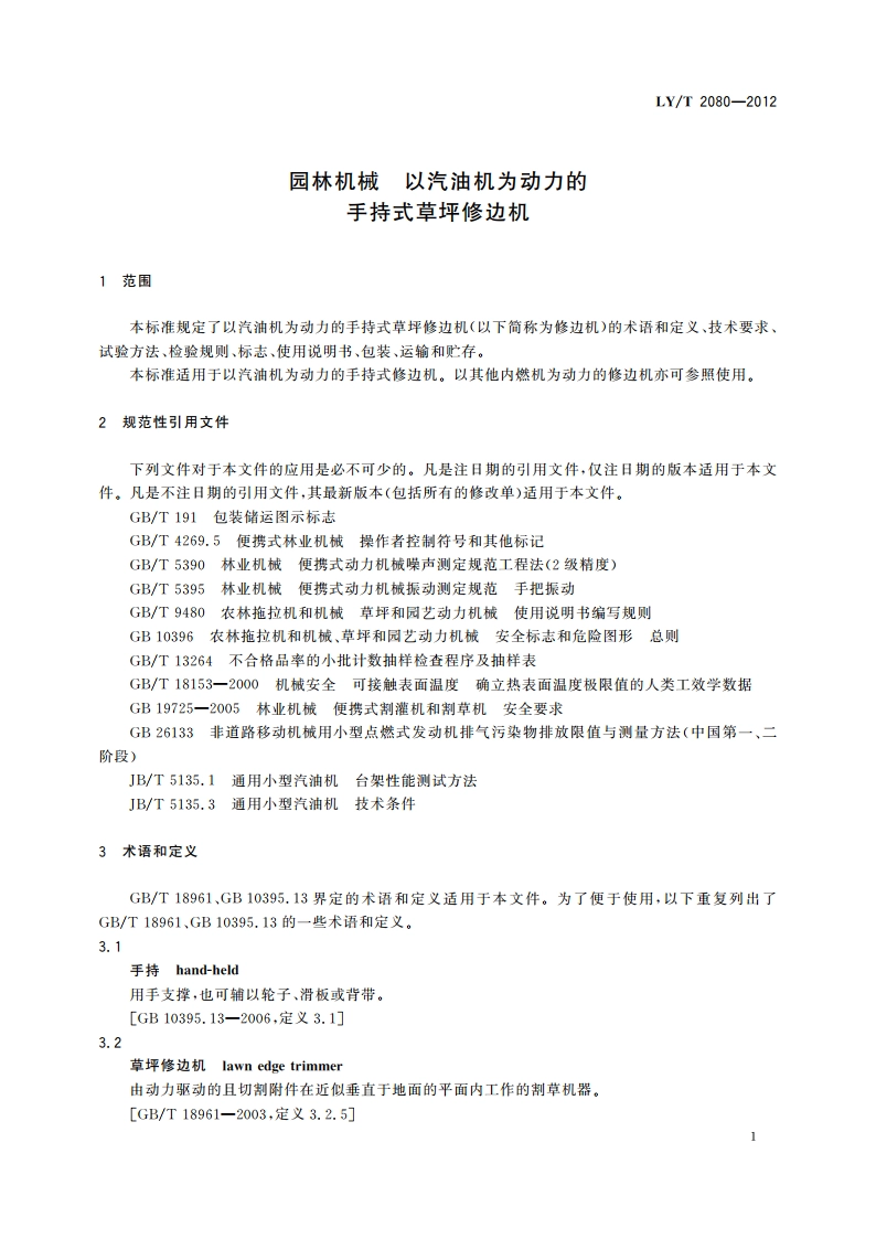 园林机械 以汽油机为动力的手持式草坪修边机 LYT 2080-2012.pdf_第3页