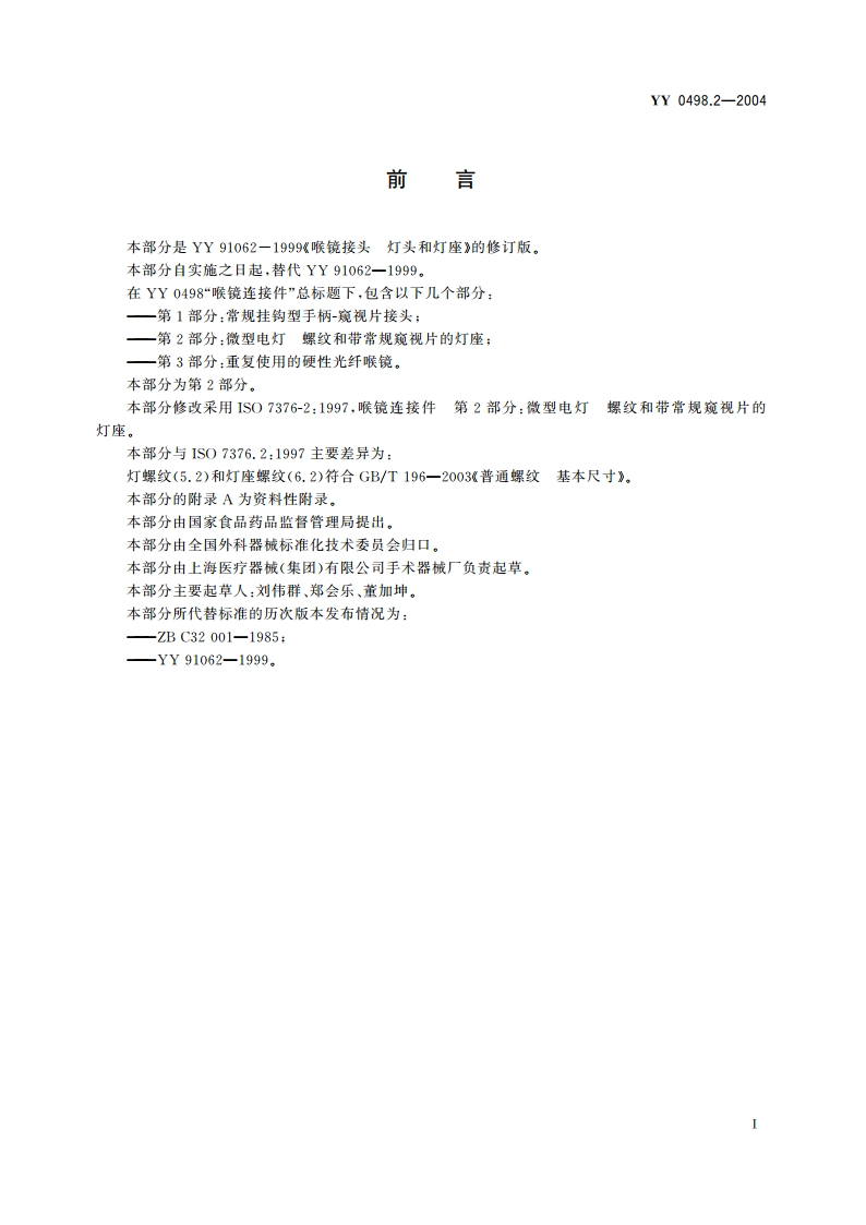 喉镜连接件第2部分微型电灯螺纹和带常规窥视片的灯座 YY 0498.2-2004.pdf_第2页