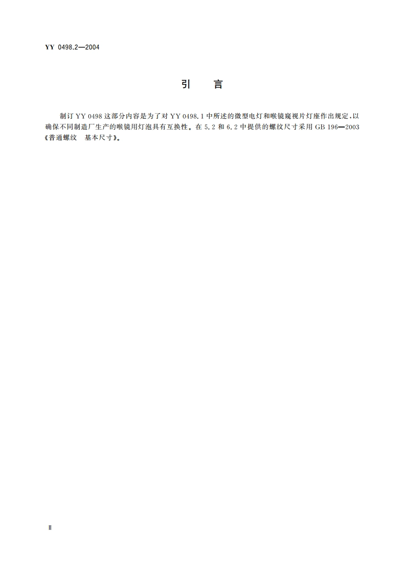 喉镜连接件第2部分微型电灯螺纹和带常规窥视片的灯座 YY 0498.2-2004.pdf_第3页