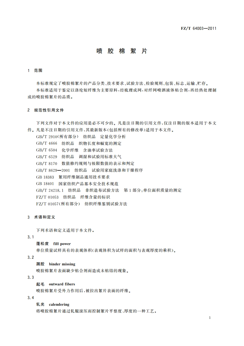 喷胶棉絮片 FZT 64003-2011.pdf_第3页