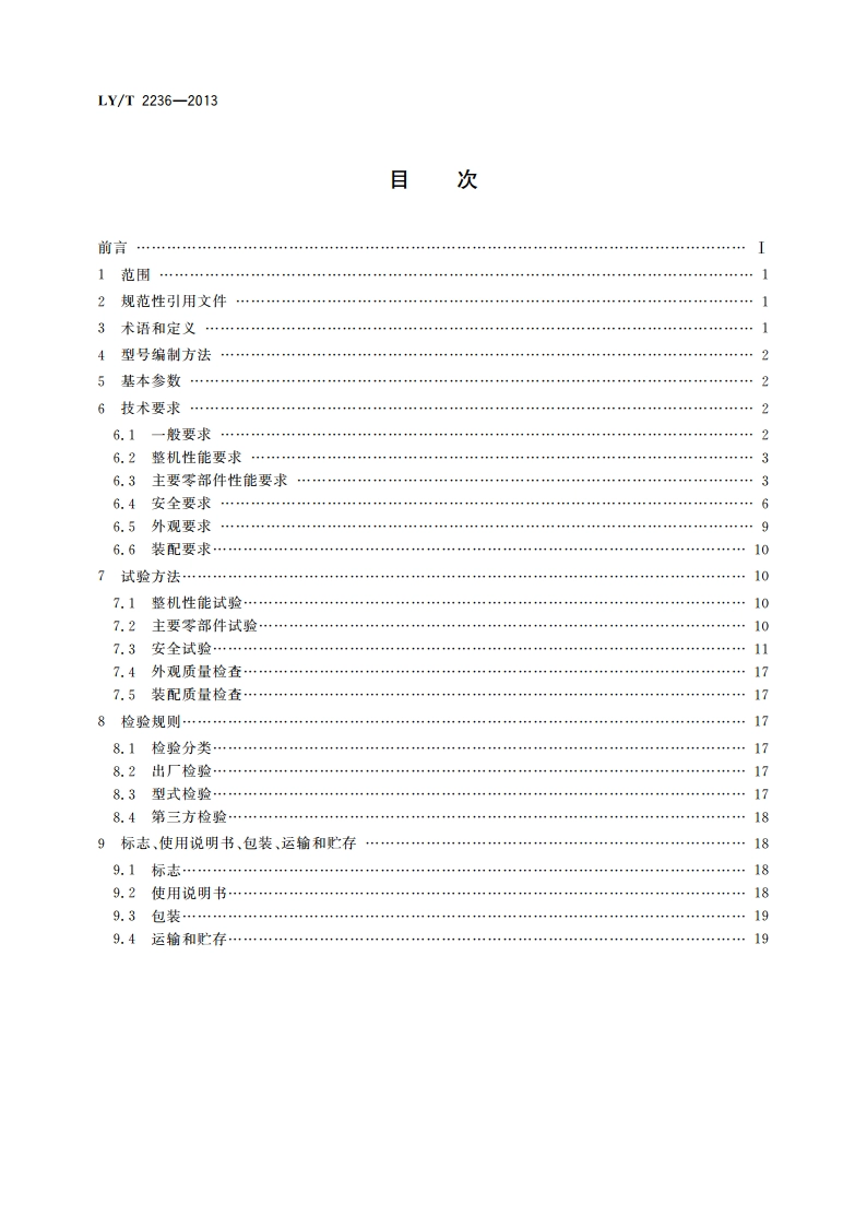 园林机械 手推式电动草坪松土机 LYT 2236-2013.pdf_第2页