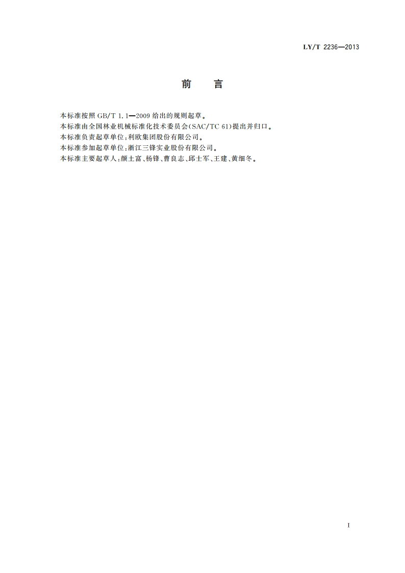 园林机械 手推式电动草坪松土机 LYT 2236-2013.pdf_第3页