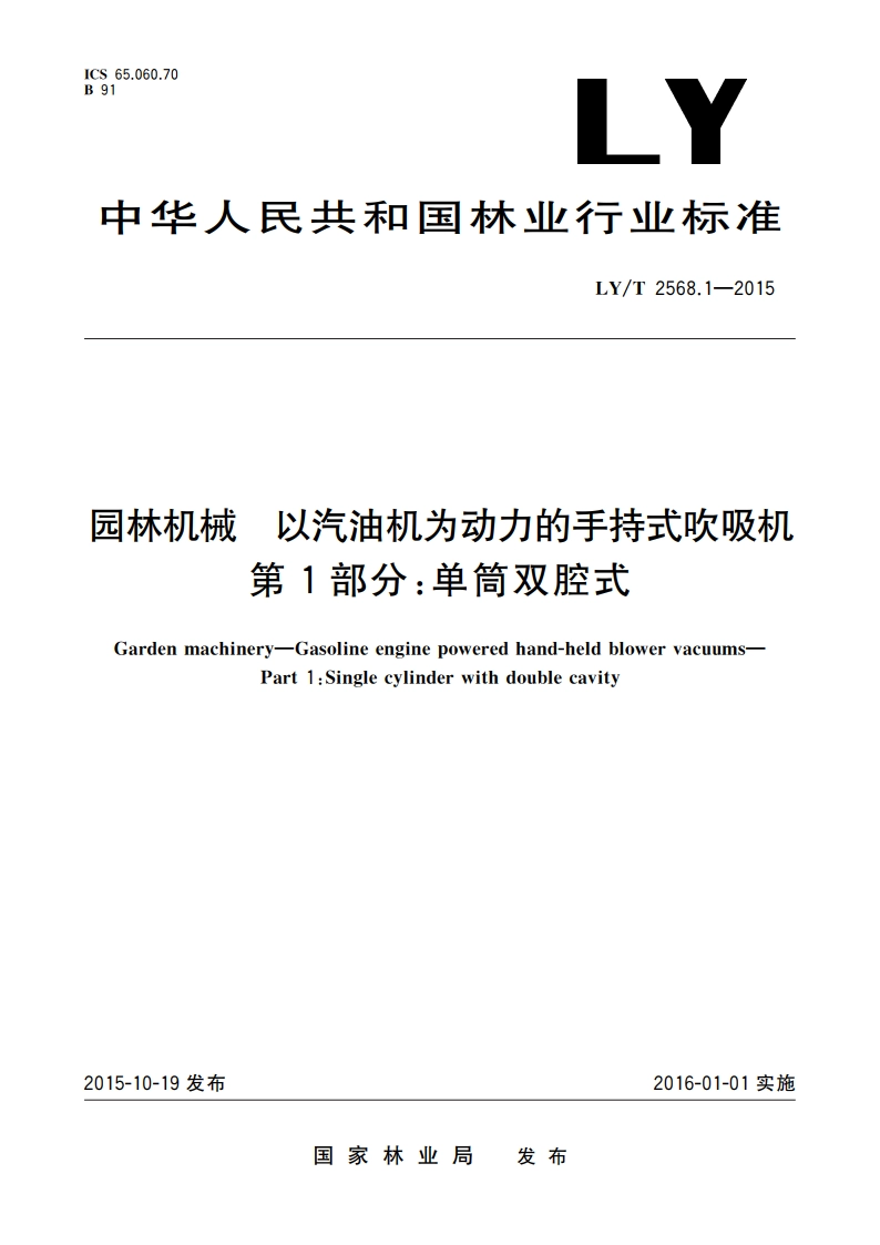 园林机械 以汽油机为动力的手持式吹吸机 第1部分：单筒双腔式 LYT 2568.1-2015.pdf_第1页