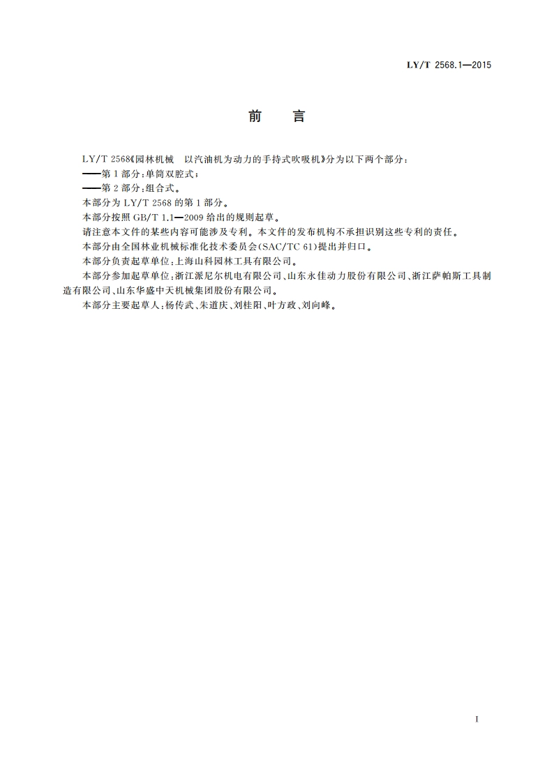 园林机械 以汽油机为动力的手持式吹吸机 第1部分：单筒双腔式 LYT 2568.1-2015.pdf_第2页