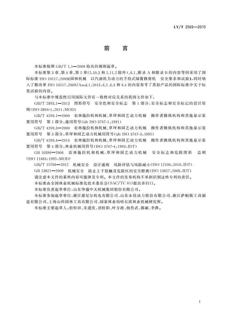 园林机械 以汽油机为动力的手持式绿篱修剪机 安全要求和试验 LYT 2569-2015.pdf_第2页
