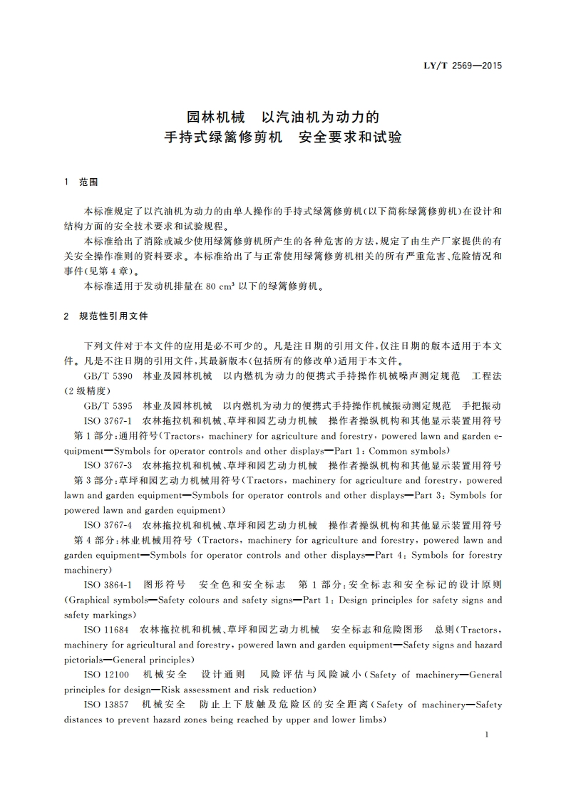 园林机械 以汽油机为动力的手持式绿篱修剪机 安全要求和试验 LYT 2569-2015.pdf_第3页