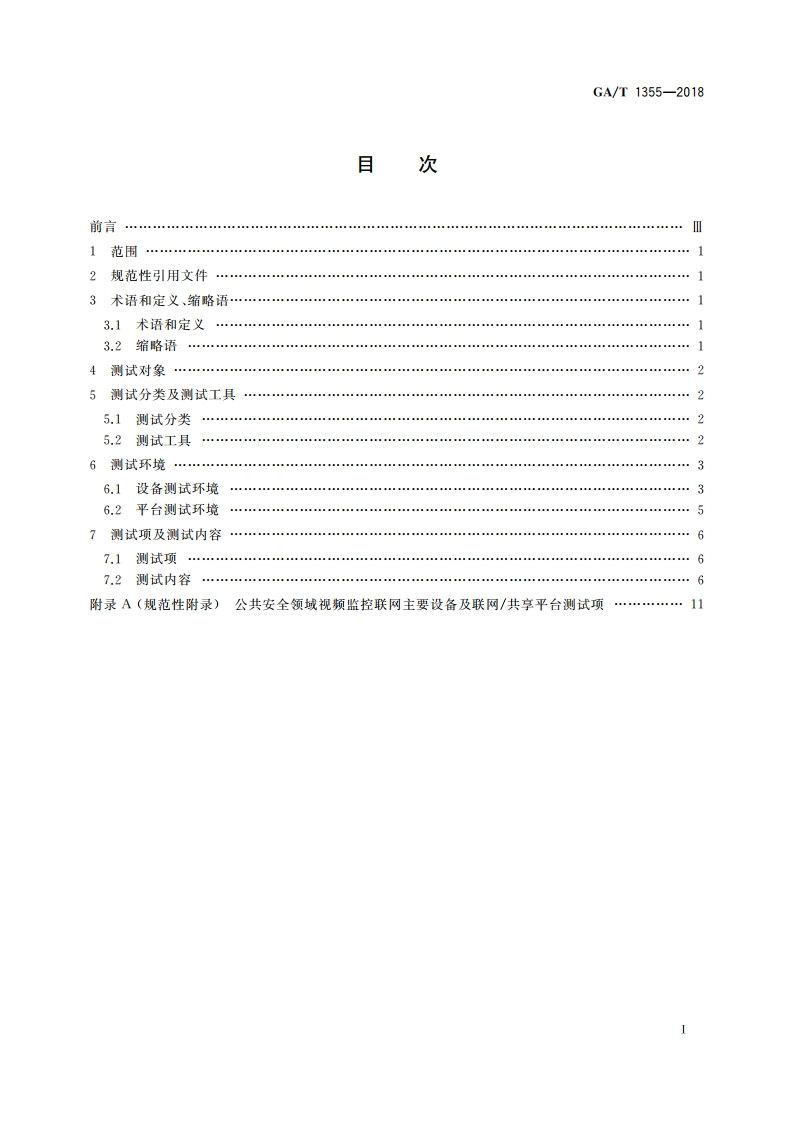 国家标准GBT 28181-2016符合性测试规范 GAT 1355-2018.pdf_第2页