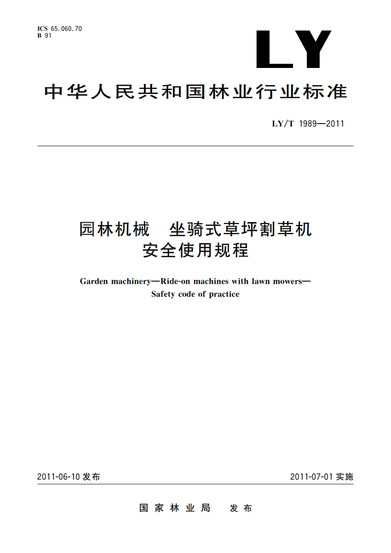 园林机械 坐骑式草坪割草机 安全使用规程 LYT 1989-2011.pdf_第1页