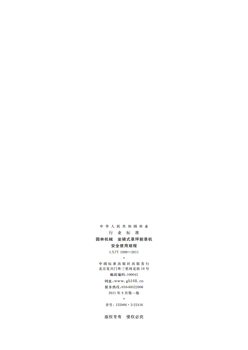 园林机械 坐骑式草坪割草机 安全使用规程 LYT 1989-2011.pdf_第2页