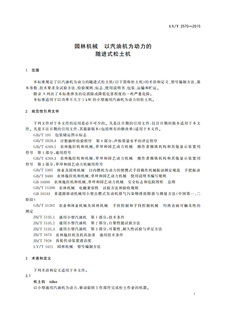 园林机械 以汽油机为动力的随进式松土机 LYT 2570-2015.pdf_第3页