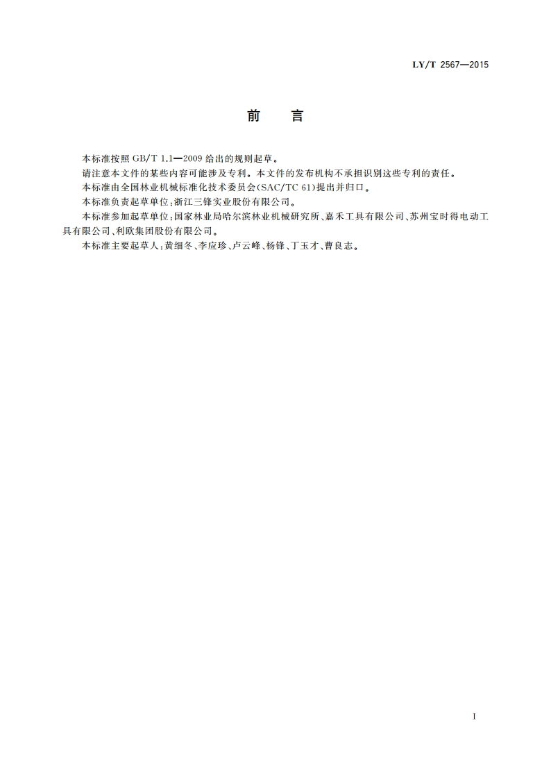 园林机械 手持式电动草坪修边机 LYT 2567-2015.pdf_第2页