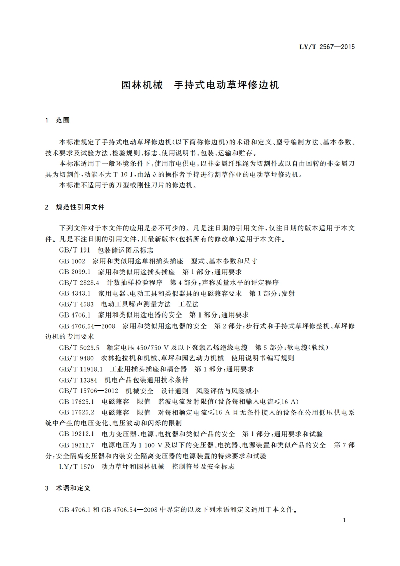 园林机械 手持式电动草坪修边机 LYT 2567-2015.pdf_第3页