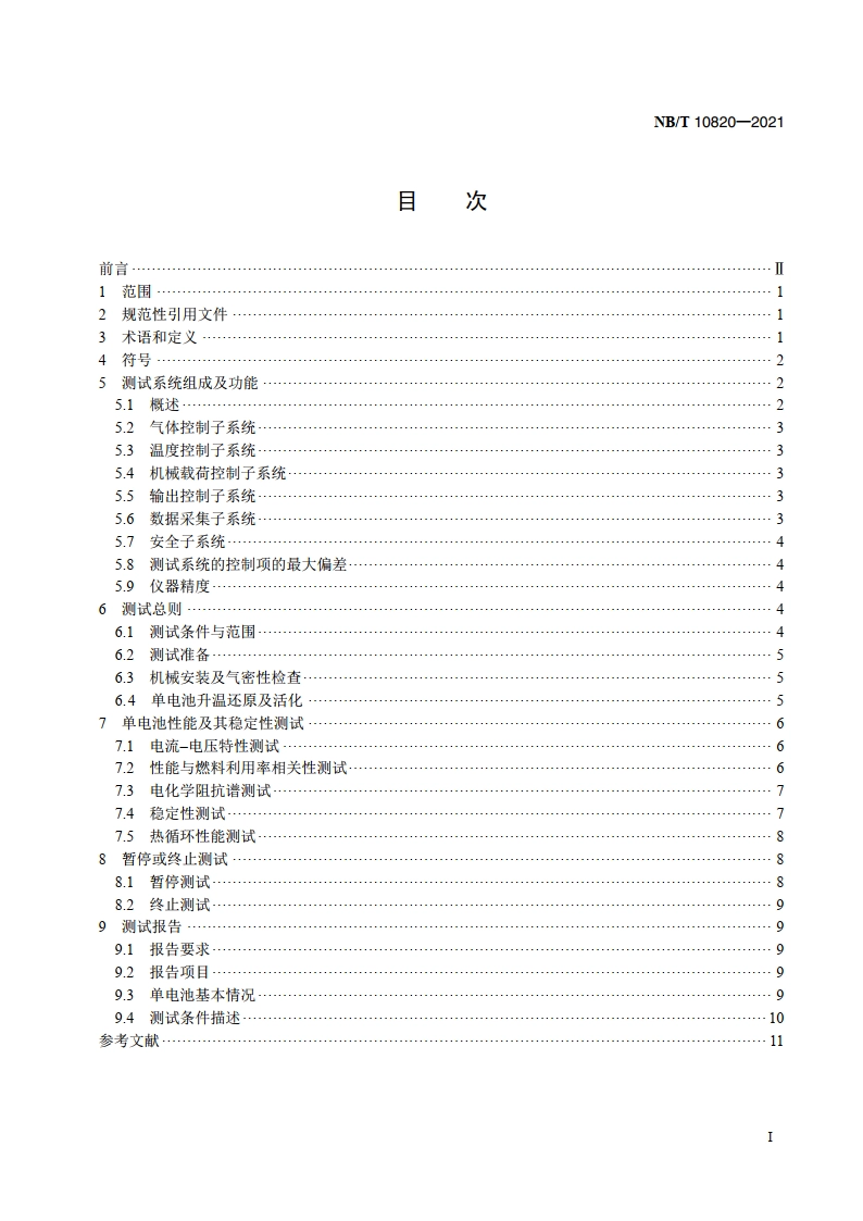 固体氧化物燃料电池 单电池测试方法 NBT 10820-2021.pdf_第2页