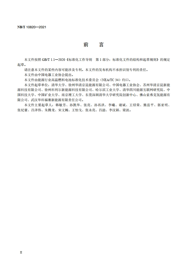 固体氧化物燃料电池 单电池测试方法 NBT 10820-2021.pdf_第3页