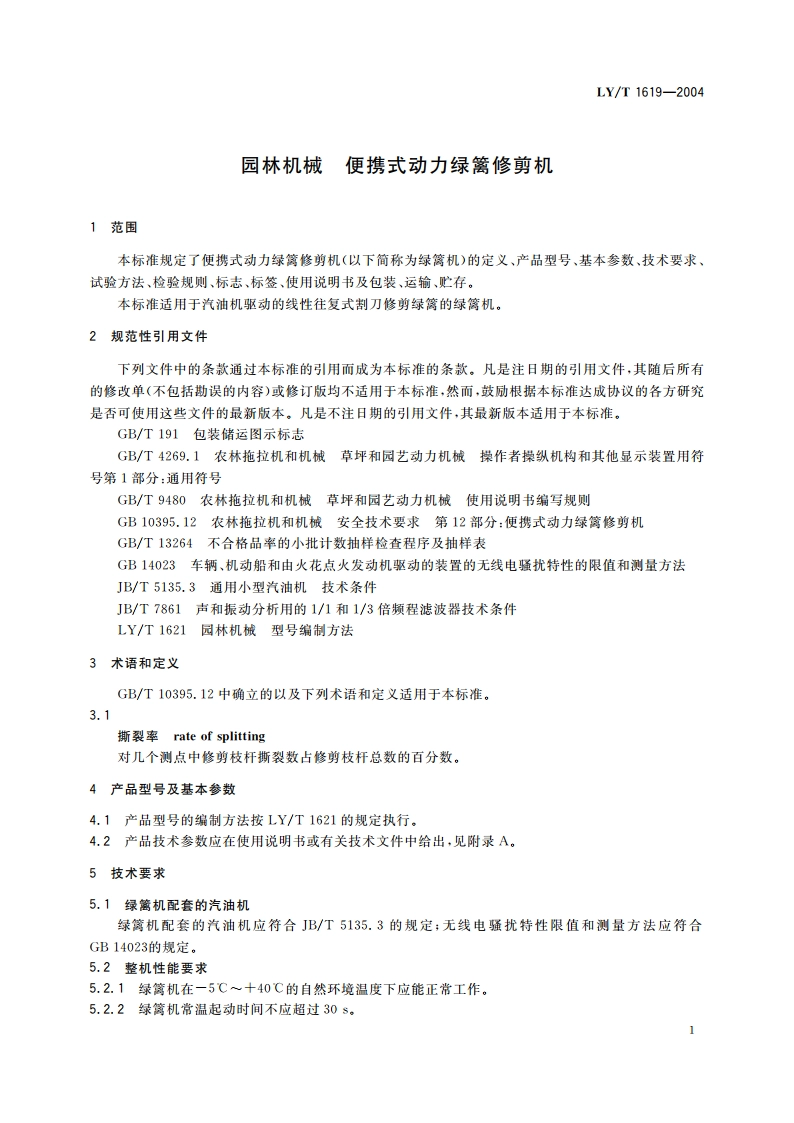 园林机械 便携式动力绿篱修剪机 LYT 1619-2004.pdf_第3页