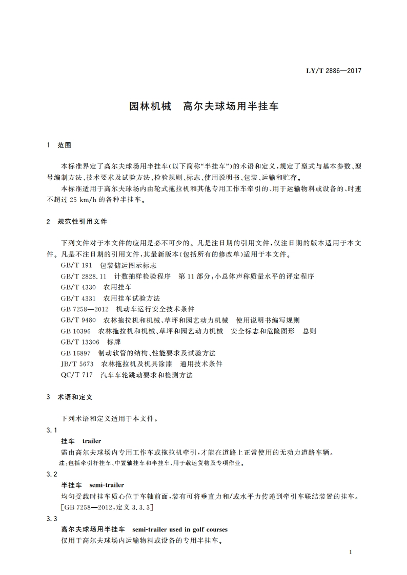 园林机械 高尔夫球场用半挂车 LYT 2886-2017.pdf_第3页