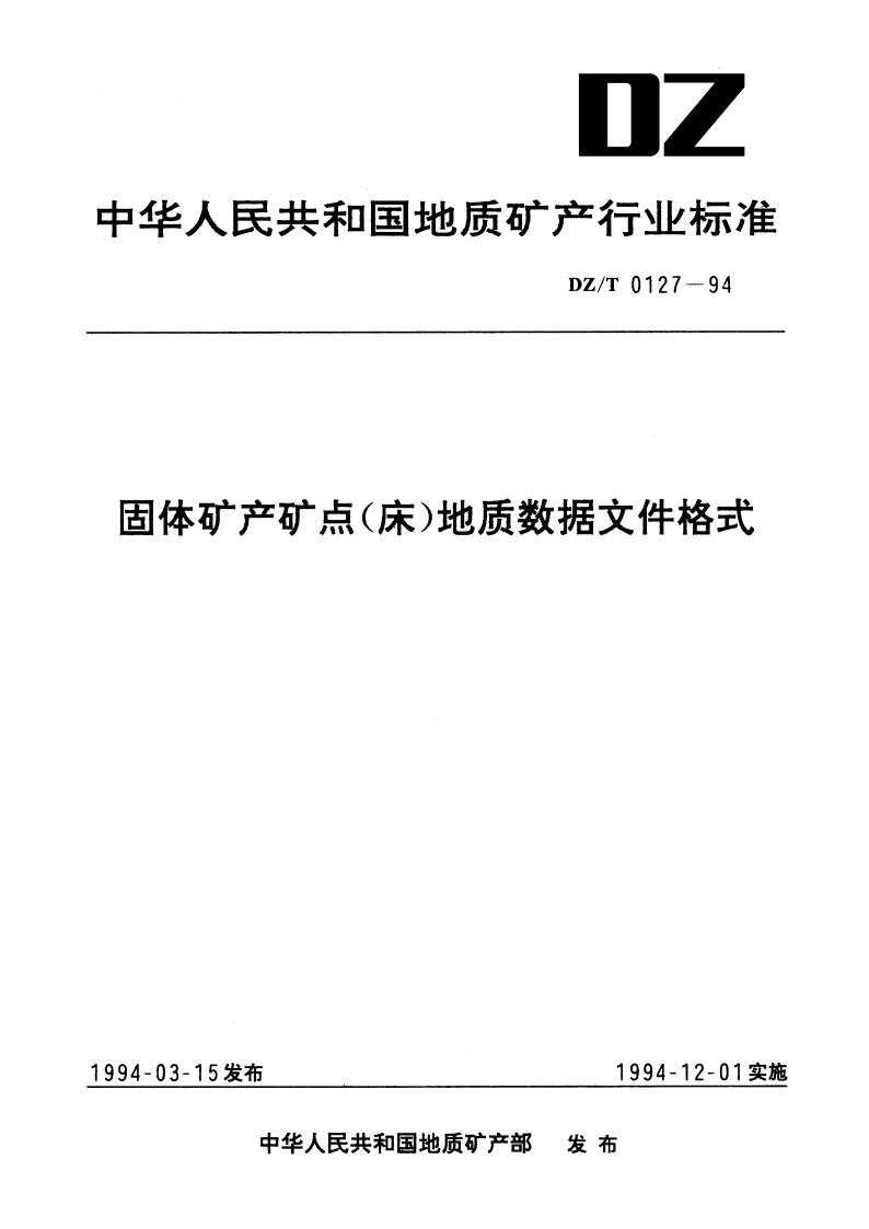 固体矿产矿点(床)地质数据文件格式 DZT 0127-1994.pdf_第1页