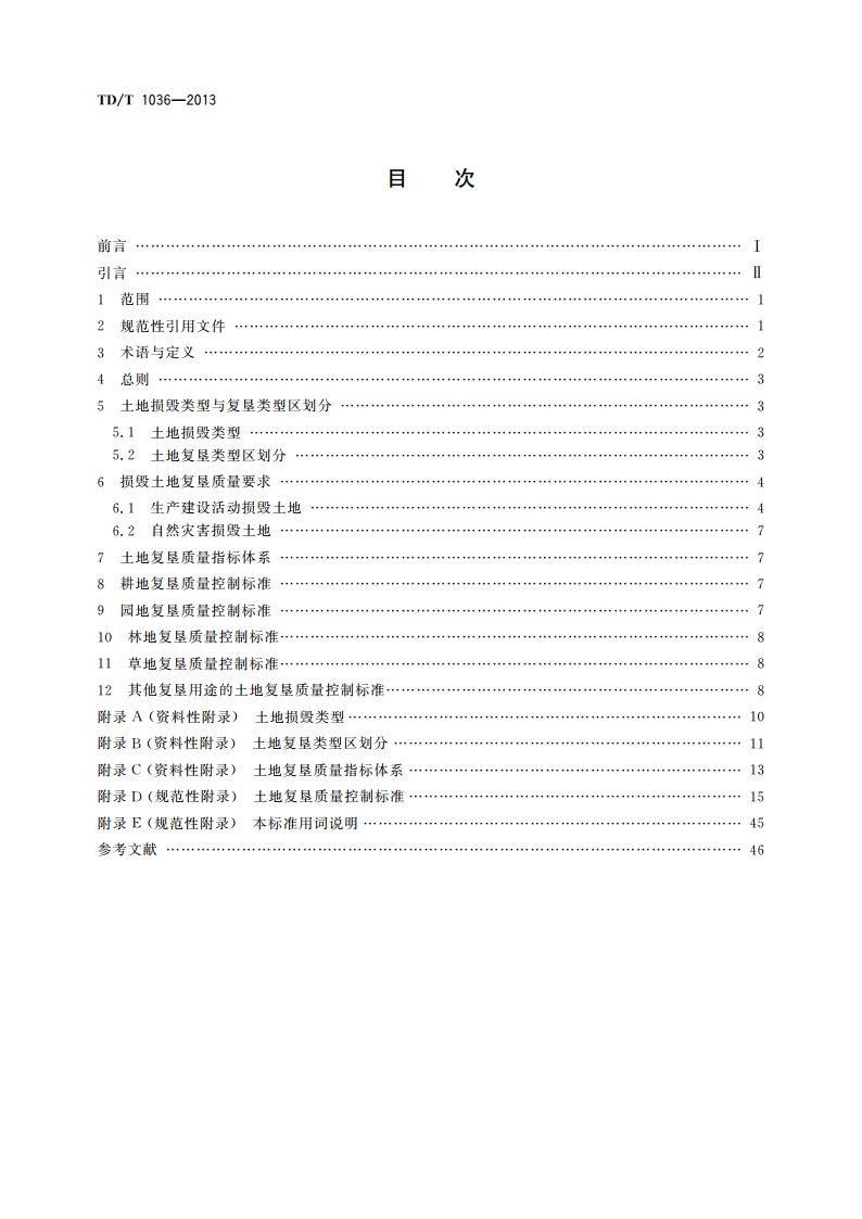 土地复垦质量控制标准 TDT 1036-2013.pdf_第2页
