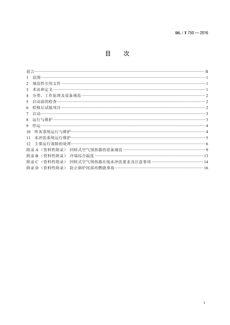回转式空气预热器运行维护规程 DLT 750-2016.pdf_第2页
