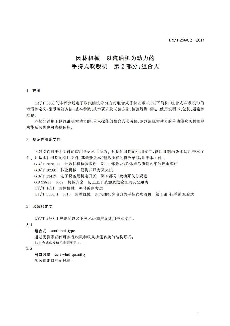 园林机械 以汽油机为动力的手持式吹吸机 第2部分：组合式 LYT 2568.2-2017.pdf_第3页