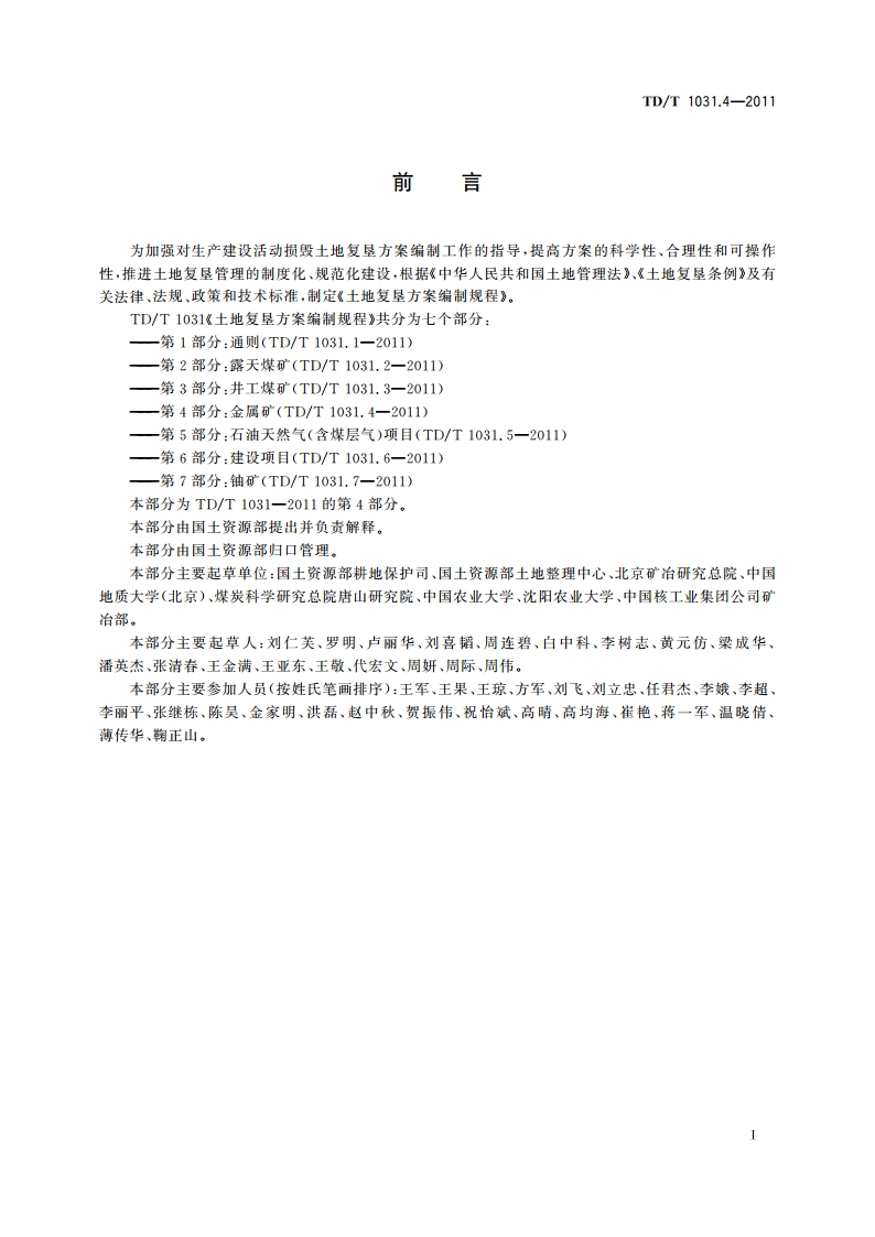 土地复垦方案编制规程 第4部分：金属矿 TDT 1031.4-2011.pdf_第3页