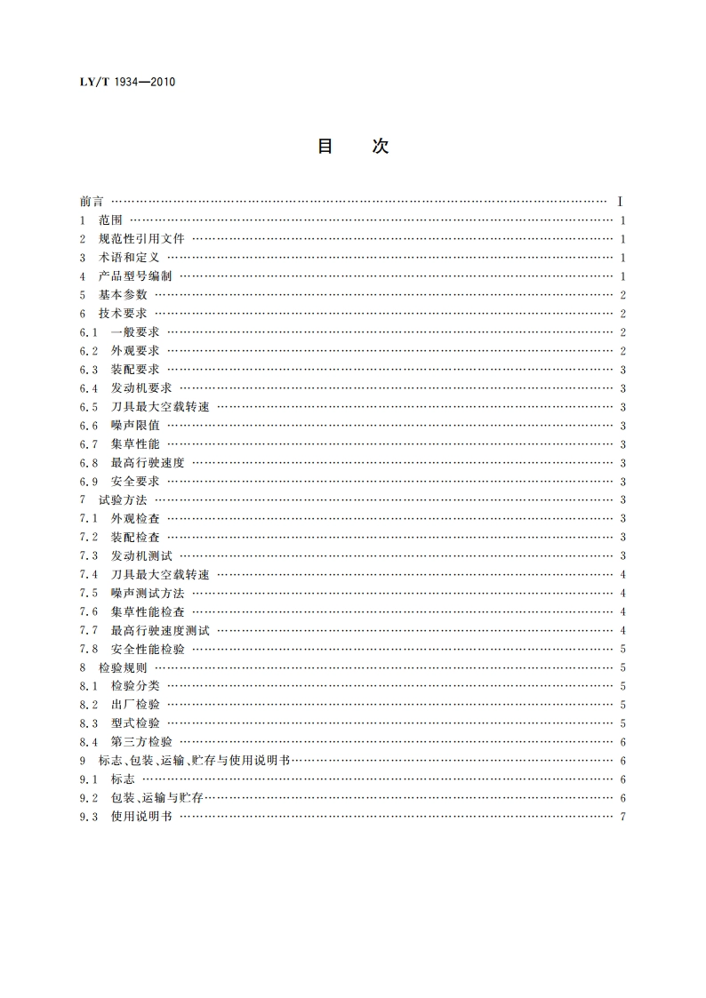 园林机械 坐骑式草坪割草机 LYT 1934-2010.pdf_第2页