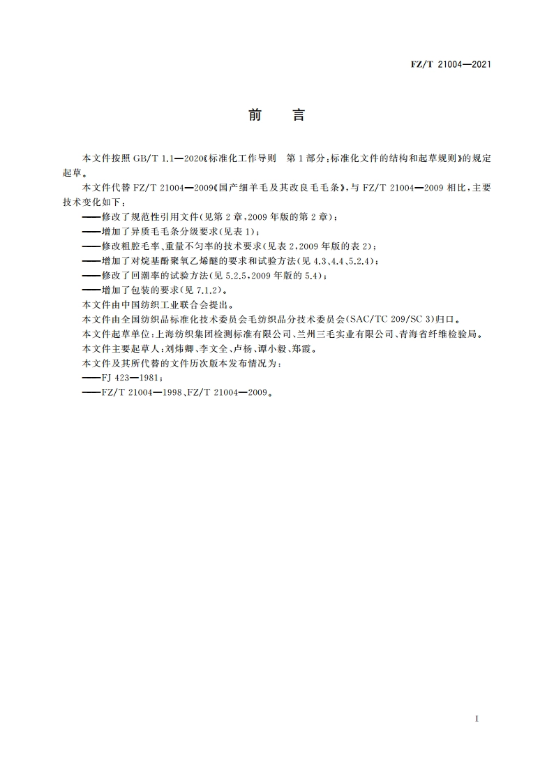 国产细羊毛及其改良毛毛条 FZT 21004-2021.pdf_第2页