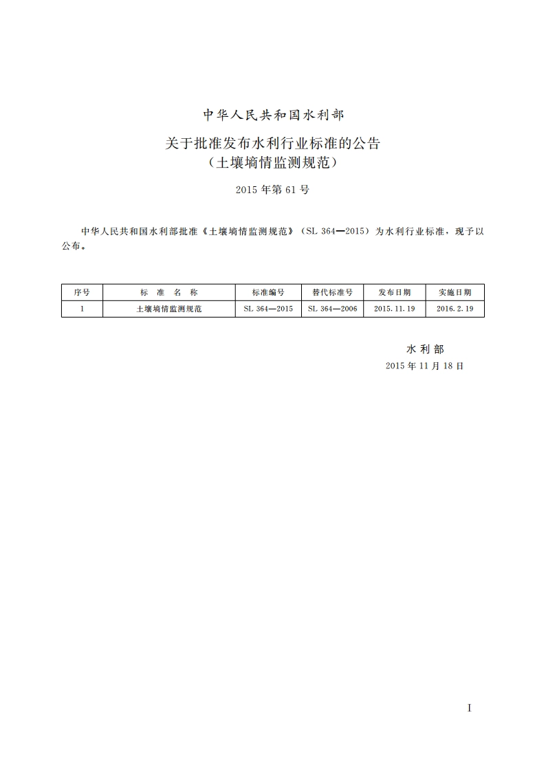 土壤墒情监测规范 SL 364-2015.pdf_第3页