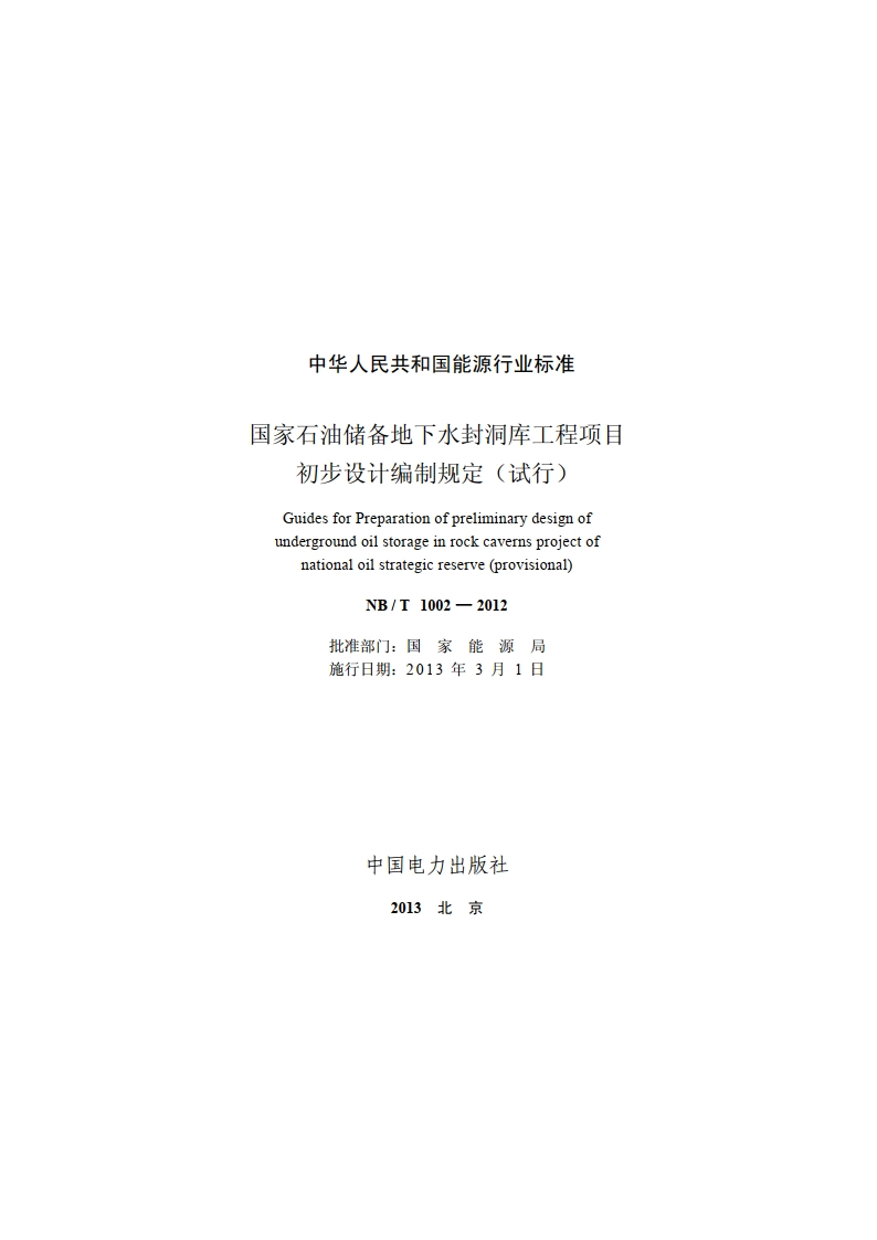 国家石油储备地下水封洞库工程项目初步设计编制规定（试行） NBT 1002-2012.pdf_第2页