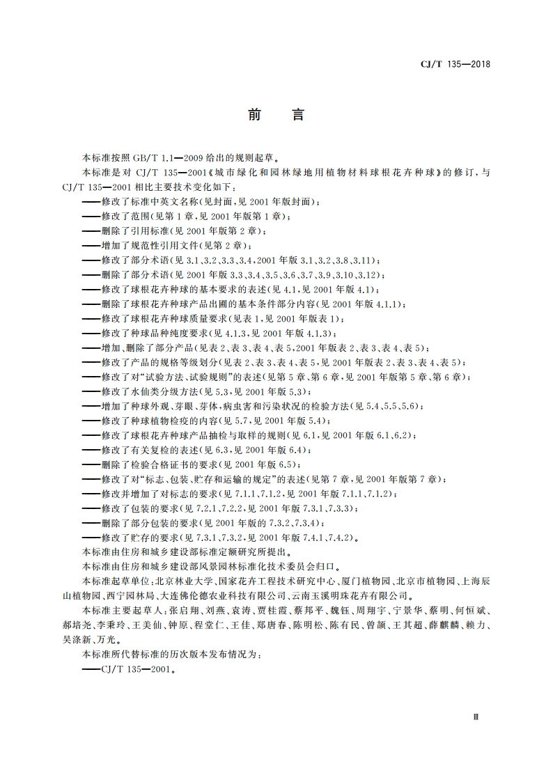 园林绿化球根花卉 种球 CJT 135-2018.pdf_第3页