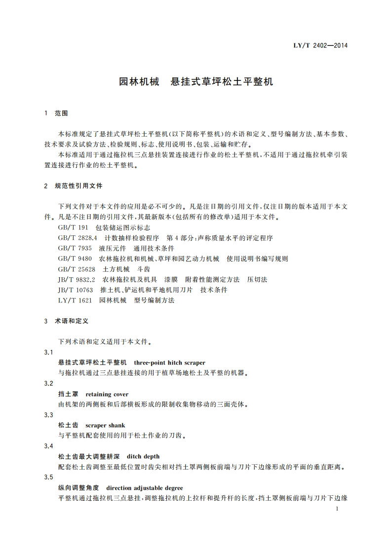 园林机械 悬挂式草坪松土平整机 LYT 2402-2014.pdf_第3页