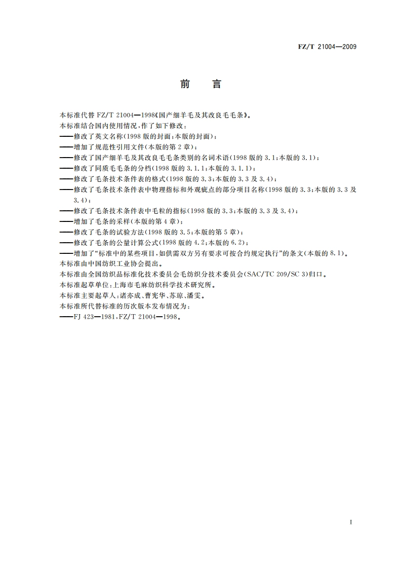 国产细羊毛及其改良毛毛条 FZT 21004-2009.pdf_第2页