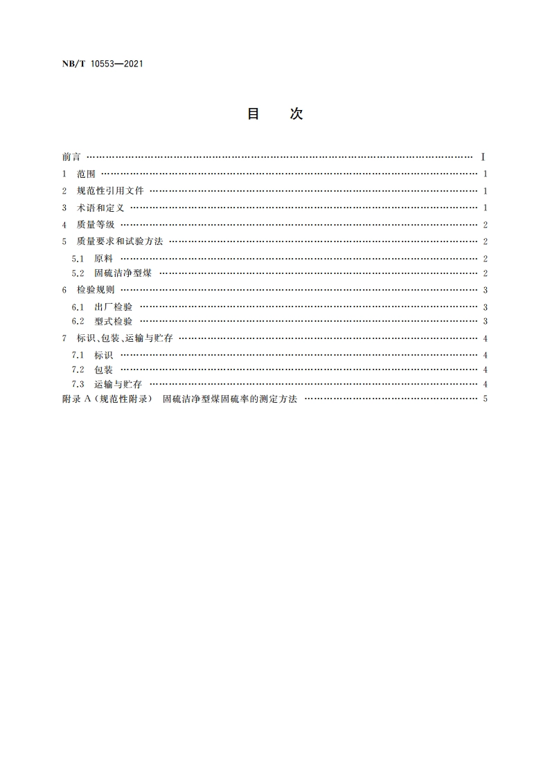 固硫洁净型煤 NBT 10553-2021.pdf_第2页
