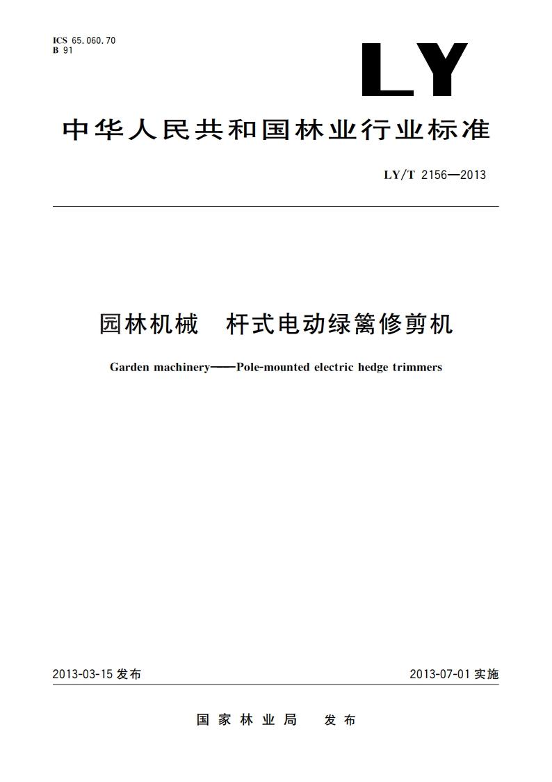 园林机械 杆式电动绿篱修剪机 LYT 2156-2013.pdf_第1页