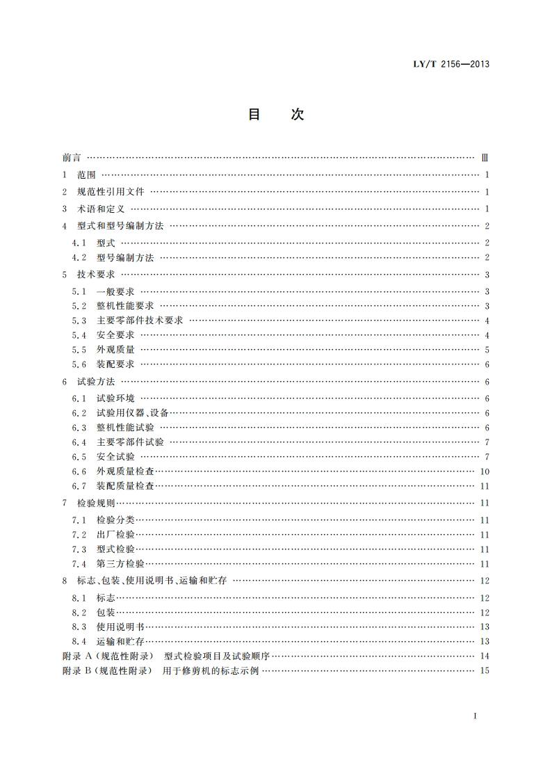 园林机械 杆式电动绿篱修剪机 LYT 2156-2013.pdf_第2页