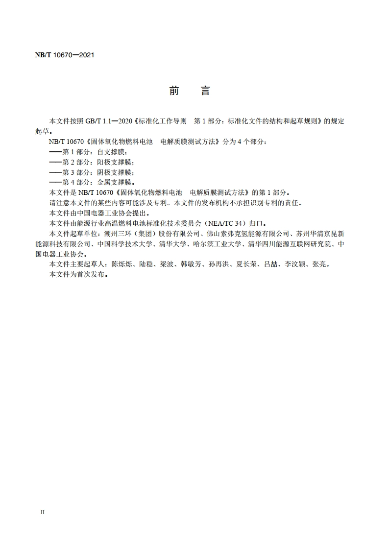 固体氧化物燃料电池 电解质膜测试方法 第1部分：自支撑膜 NBT 10670-2021.pdf_第3页