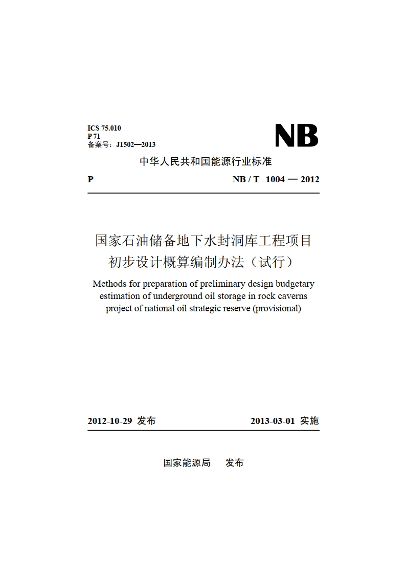 国家石油储备地下水封洞库工程项目初步设计概算编制办法（试行） NBT 1004-2012.pdf_第1页