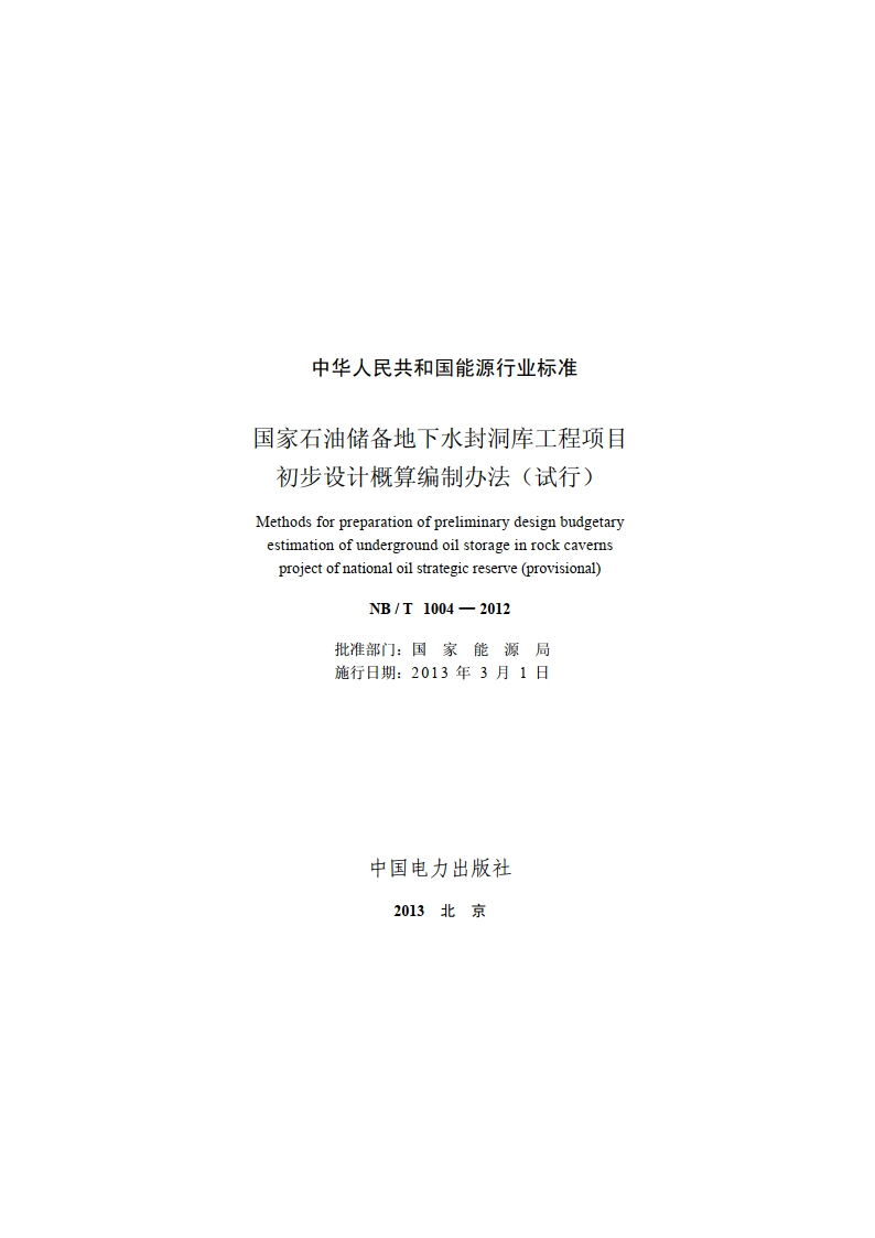 国家石油储备地下水封洞库工程项目初步设计概算编制办法（试行） NBT 1004-2012.pdf_第2页