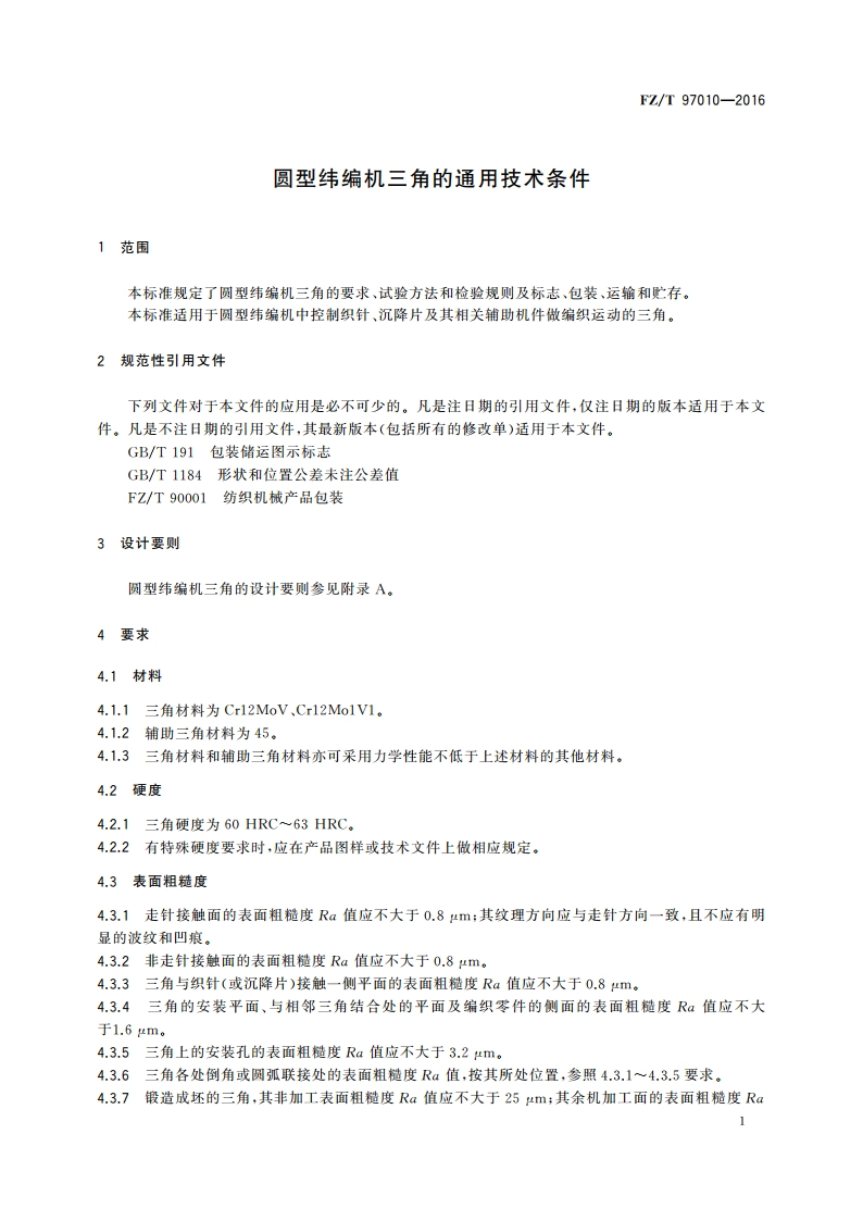 圆型纬编机三角的通用技术条件 FZT 97010-2016.pdf_第3页