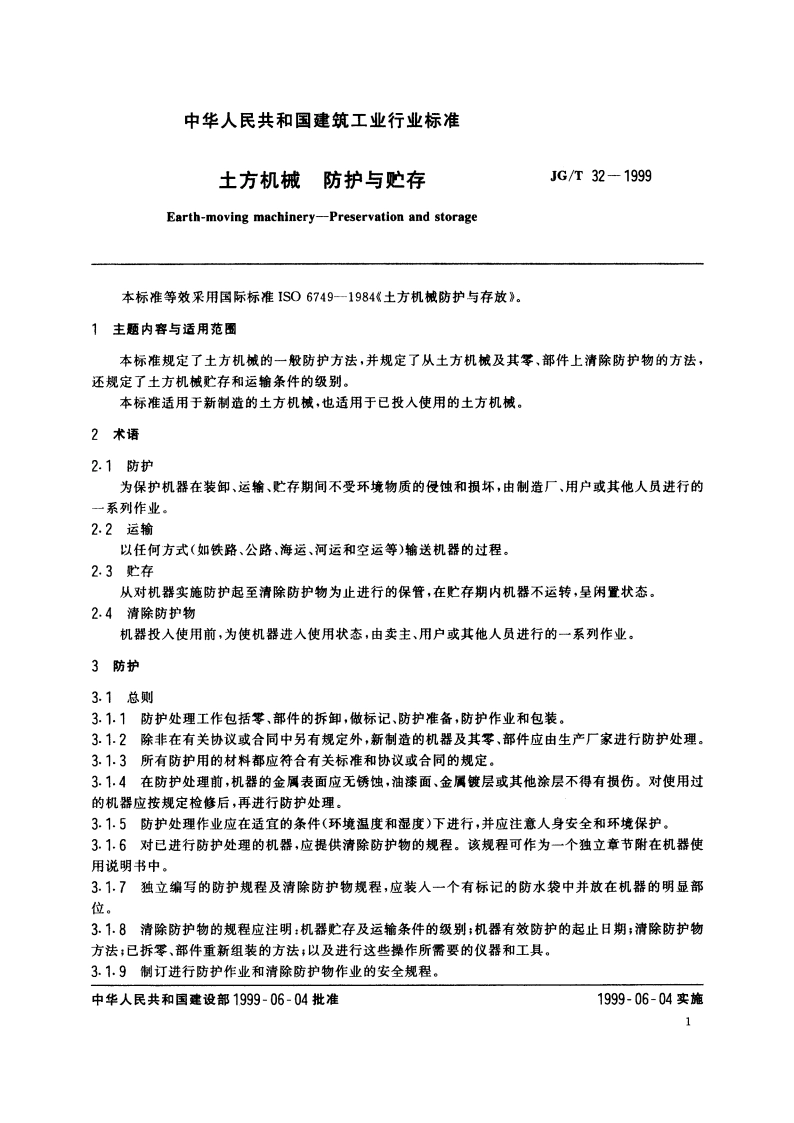 土方机械 防护与贮存 JGT 32-1999.pdf_第3页