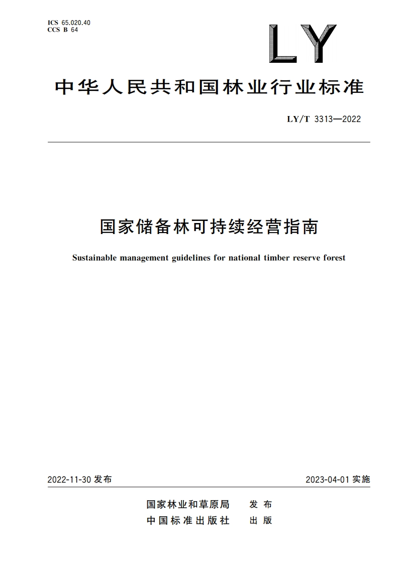 国家储备林可持续经营指南 LYT 3313-2022.pdf_第1页