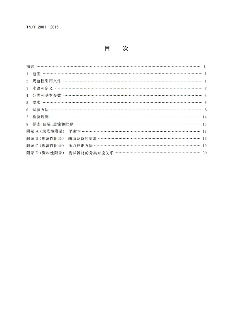 国民体质测试器材 通用要求 TYT 2001-2015.pdf_第2页