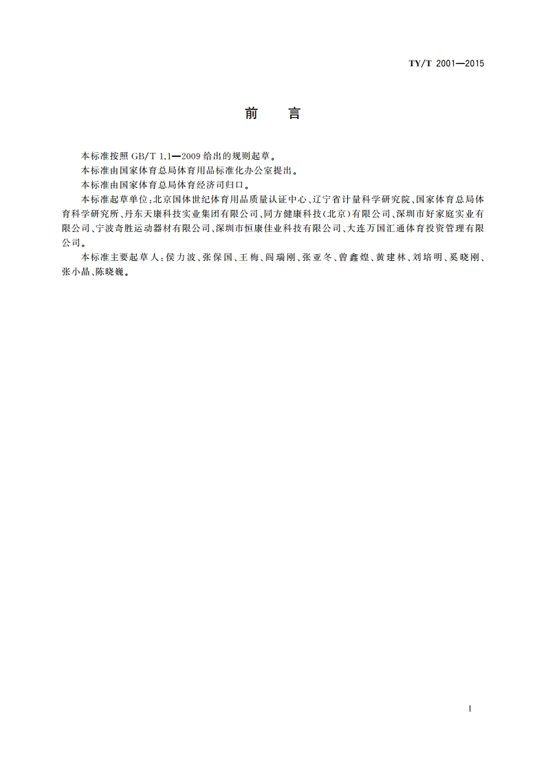 国民体质测试器材 通用要求 TYT 2001-2015.pdf_第3页