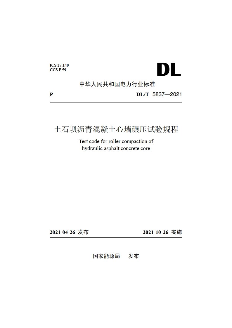 土石坝沥青混凝土心墙碾压试验规程 DLT 5837-2021.pdf_第1页